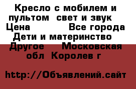 Кресло с мобилем и пультом (свет и звук) › Цена ­ 3 990 - Все города Дети и материнство » Другое   . Московская обл.,Королев г.